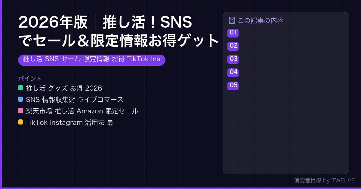 2026年版｜推し活！SNSでセール＆限定情報お得ゲット術