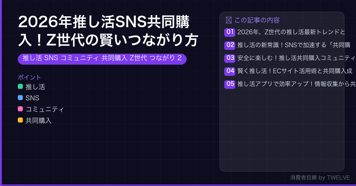 2026年推し活SNS共同購入！Z世代の賢いつながり方