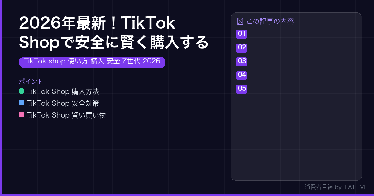 2026年最新！TikTok Shopで安全に賢く購入するZ世代の買い物術