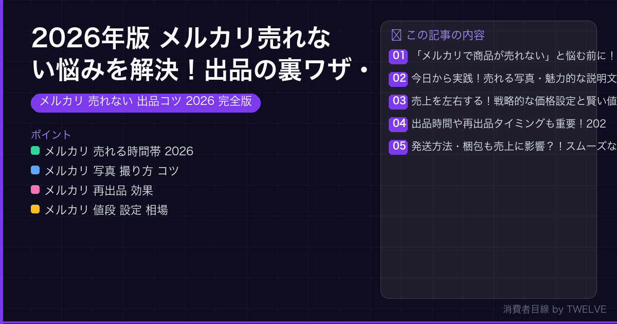 2026年版 メルカリ売れない悩みを解決！出品の裏ワザ・コツ完全ガイド
