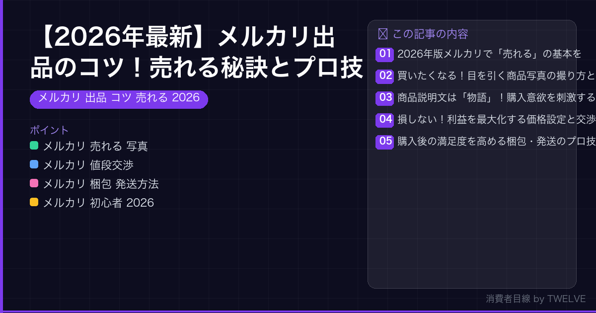 【2026年最新】メルカリ出品のコツ！売れる秘訣とプロ技