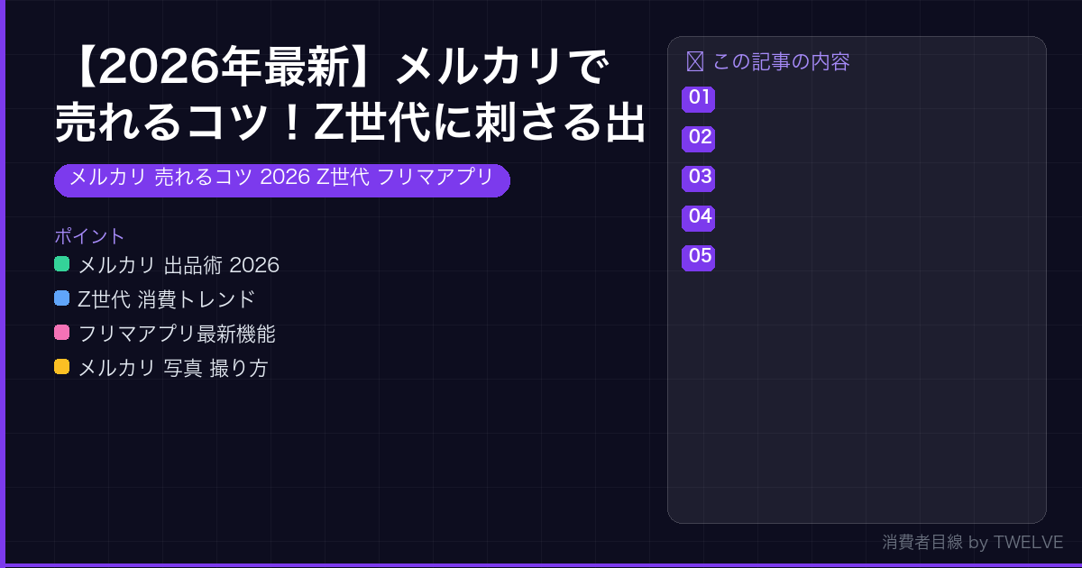 【2026年最新】メルカリで売れるコツ！Z世代に刺さる出品術