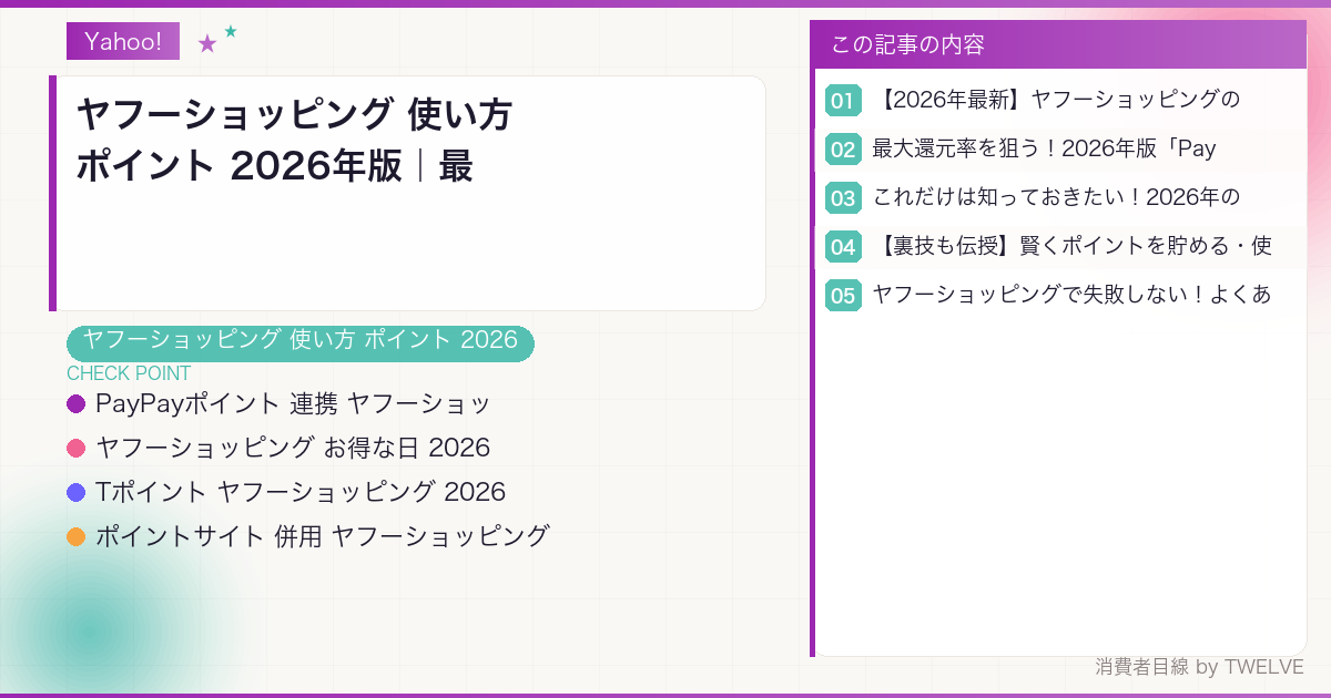 ヤフーショッピング 使い方 ポイント 2026年版｜最大25%還元で年間5万円お得に！