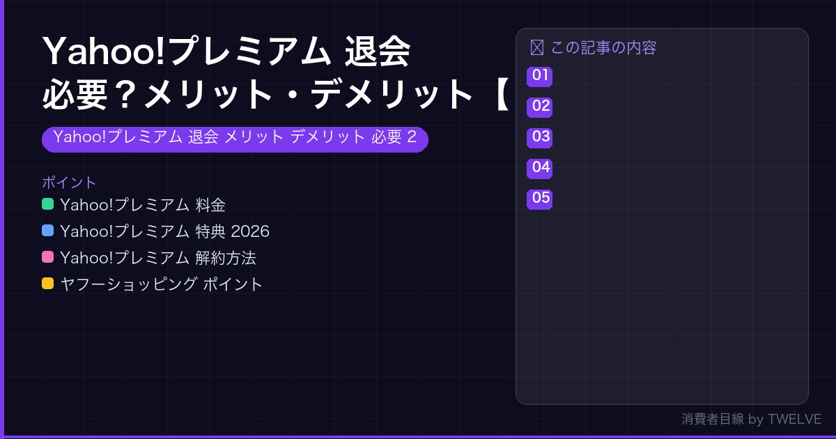 Yahoo!プレミアム 退会 必要？メリット・デメリット【2026年】