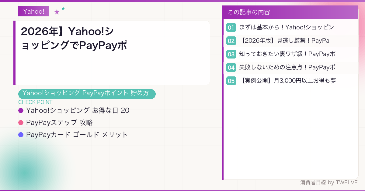 【2026年】Yahoo!ショッピングでPayPayポイント最大化！月3,000円得する賢い戦略