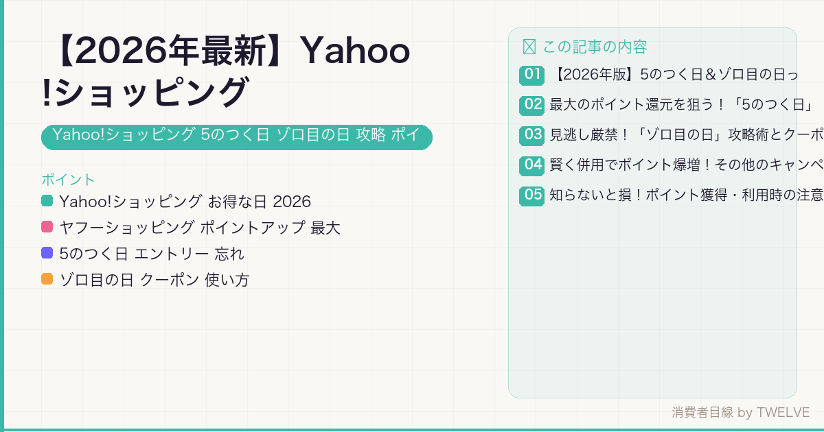 【2026年最新】Yahoo!ショッピング 5のつく日＆ゾロ目の日 攻略ガイド