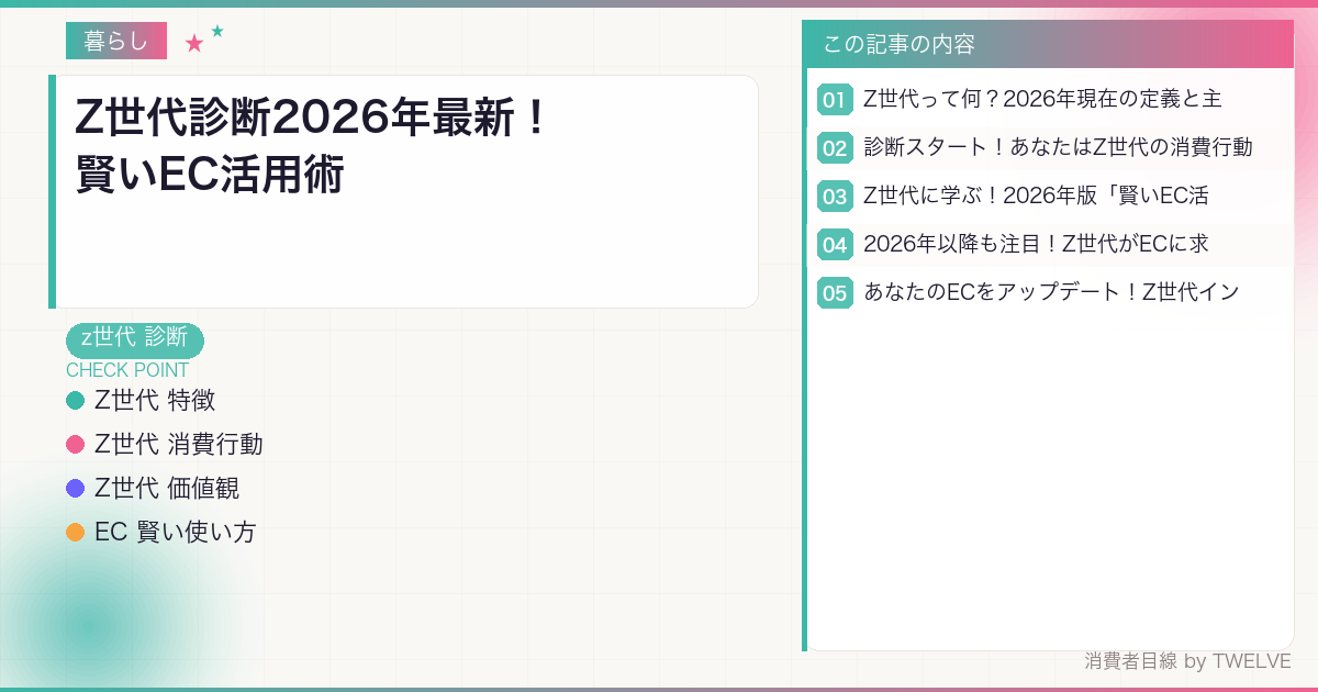 Z世代診断2026年最新！賢いEC活用術