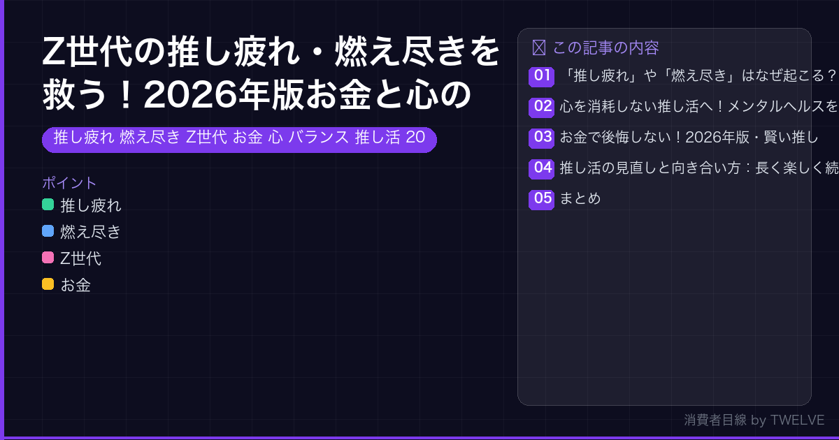 Z世代の推し疲れ・燃え尽きを救う！2026年版お金と心の推し活バランス術