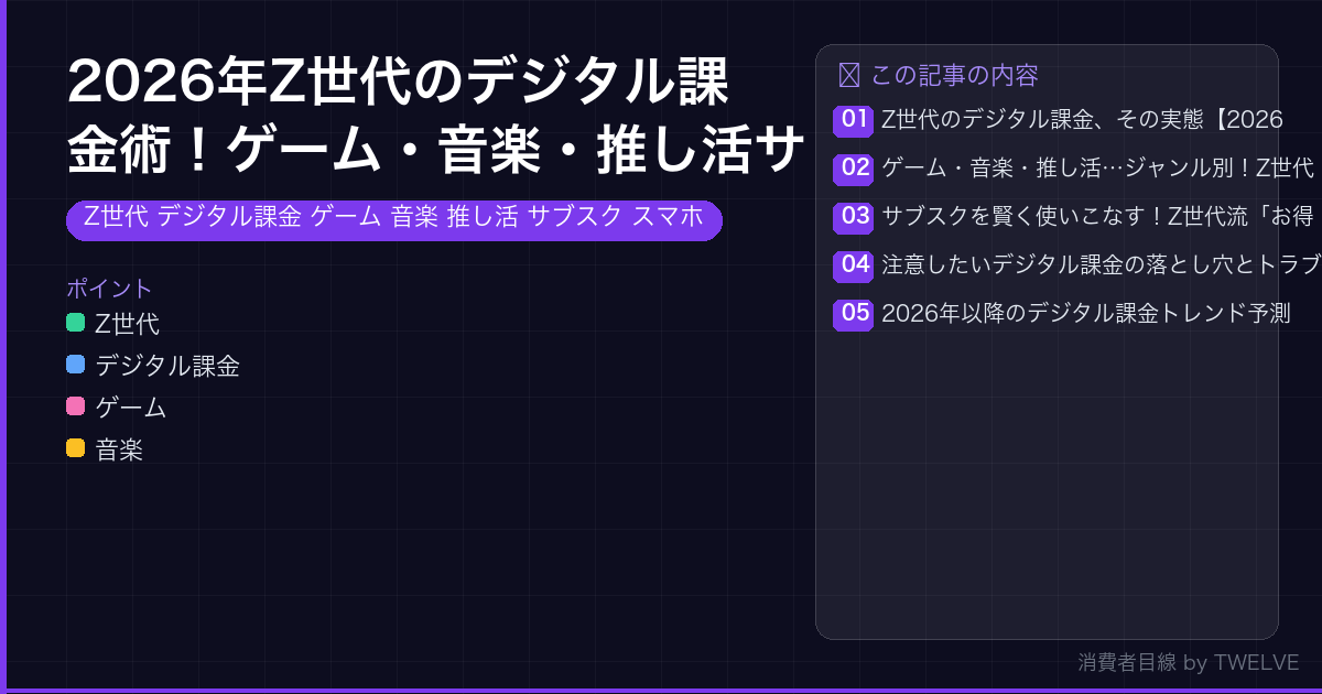 2026年Z世代のデジタル課金術！ゲーム・音楽・推し活サブスクをスマホで賢く