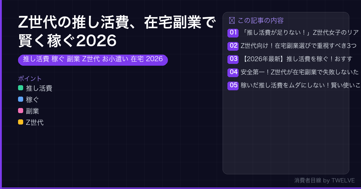 Z世代の推し活費、在宅副業で賢く稼ぐ2026