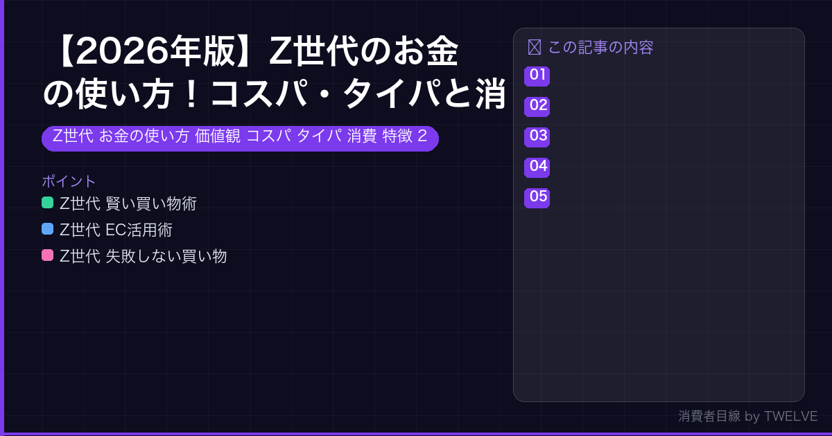 【2026年版】Z世代のお金の使い方！コスパ・タイパと消費価値観