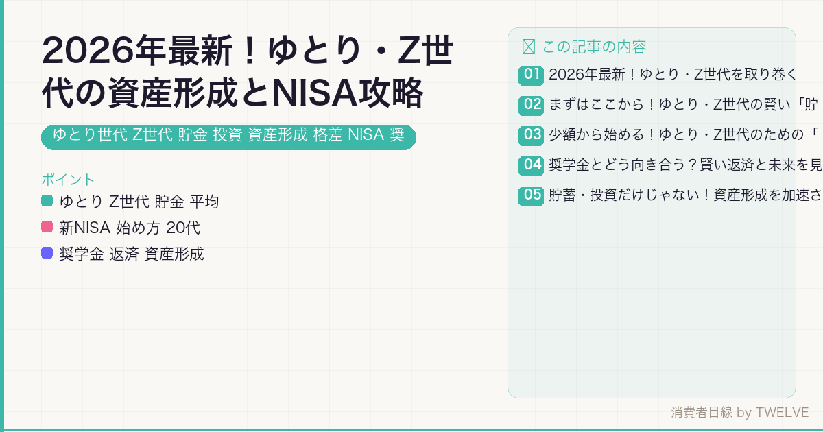 2026年最新！ゆとり・Z世代の資産形成とNISA攻略