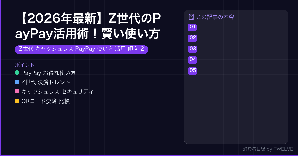 【2026年最新】Z世代のPayPay活用術！賢い使い方とキャッシュレス傾向