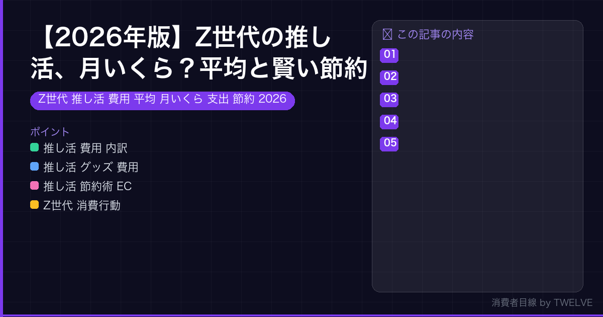 【2026年版】Z世代の推し活、月いくら？平均と賢い節約術