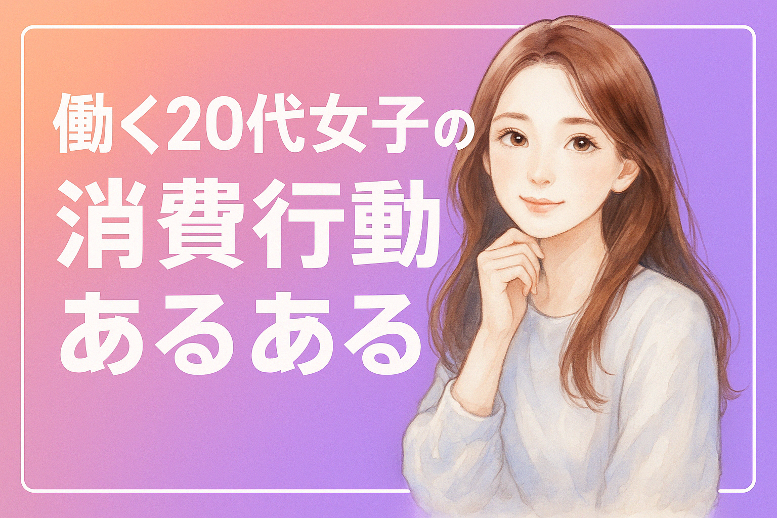 都会で働く20代女子の消費行動あるある – ゆとり世代 vs Z世代の比較